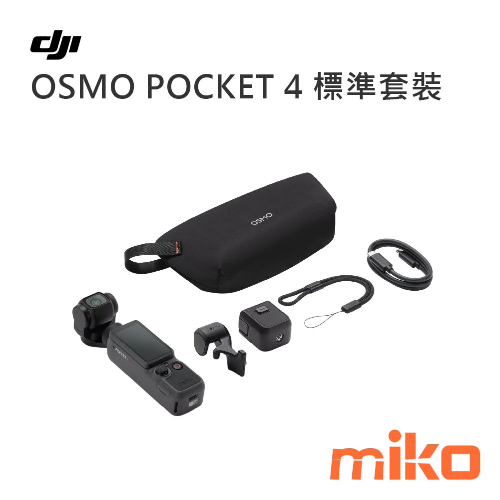 OSMO POCKET 4標準套裝